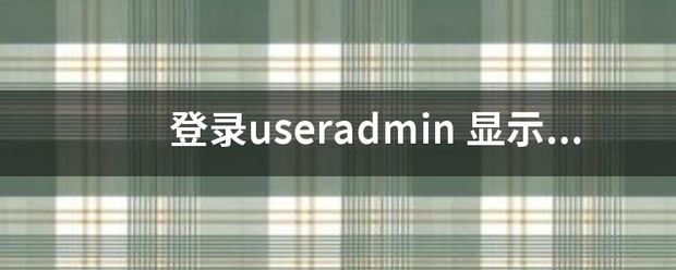 登录userad来自min