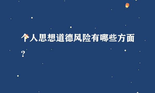 个人思想道德风险有哪些方面？