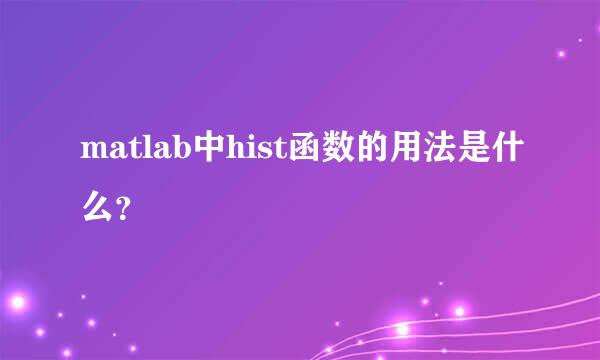 matlab中hist函数的用法是什么？