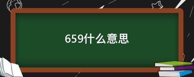 659什么意思