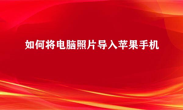 如何将电脑照片导入苹果手机