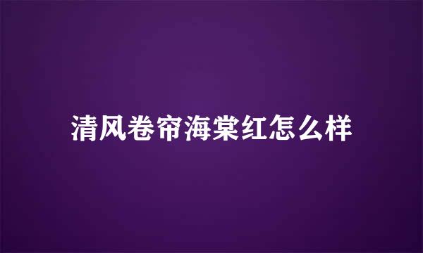 清风卷帘海棠红怎么样