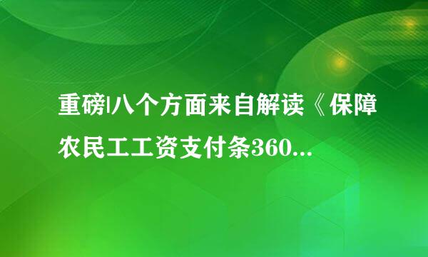 重磅|八个方面来自解读《保障农民工工资支付条360问答例》