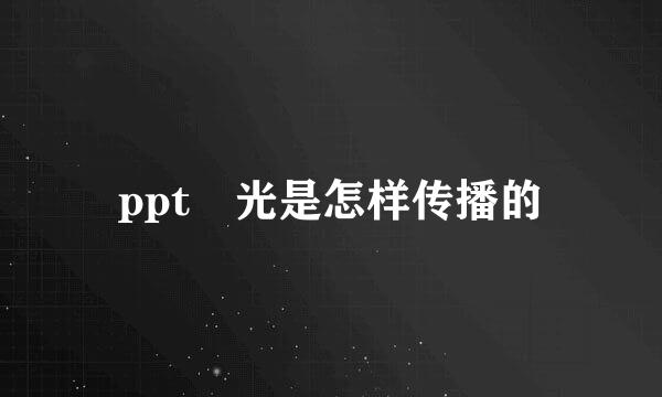 ppt 光是怎样传播的