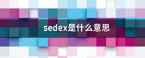 sedex是什么意思