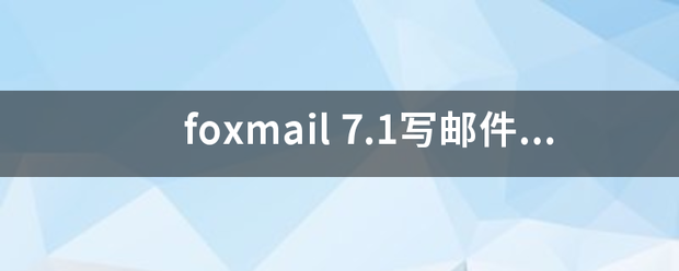 foxmail