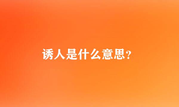 诱人是什么意思？