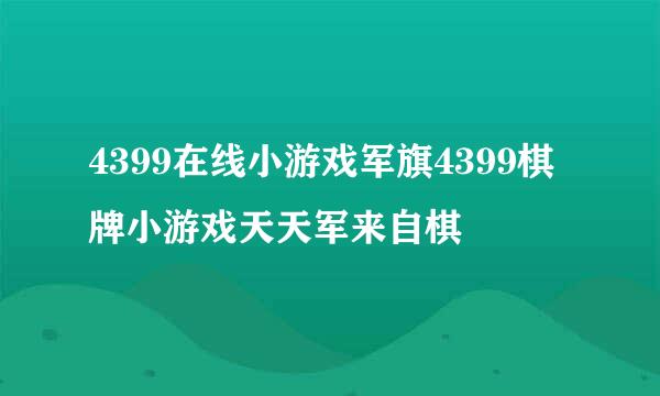 4399在线小游戏军旗4399棋牌小游戏天天军来自棋