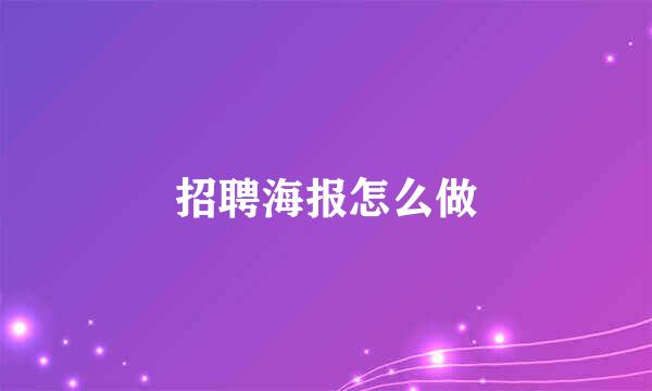 招聘海报怎么做