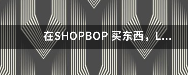 在SHOPBOP