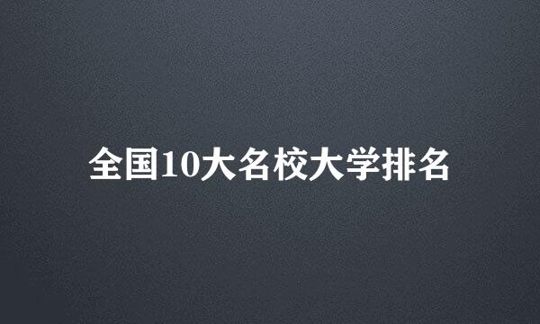 全国10大名校大学排名