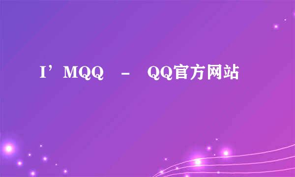 I’MQQ - QQ官方网站