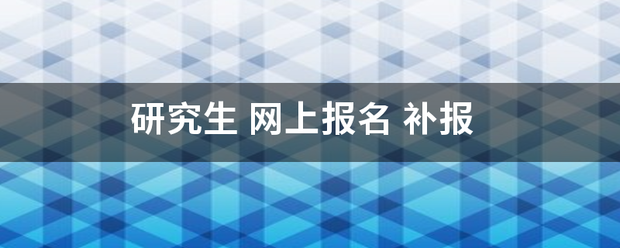 研究来自生 网上报名