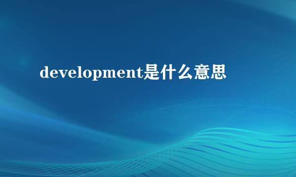 development是什么意思