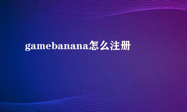 gamebanana怎么注册