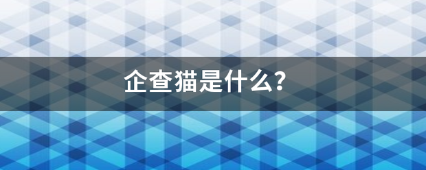 企查来自猫是什么？