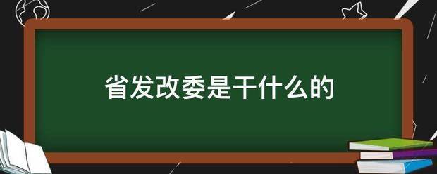 省发改委是干什么的