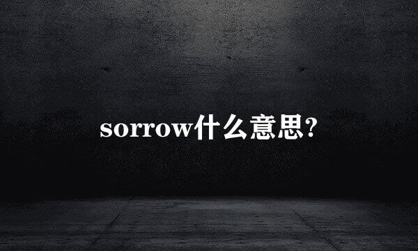 sorrow什么意思?