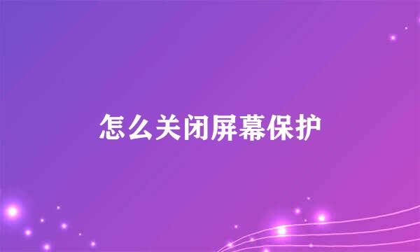 怎么关闭屏幕保护