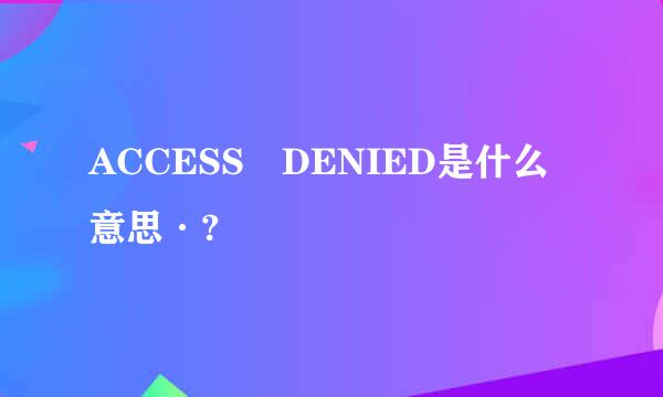 ACCESS DENIED是什么意思·?