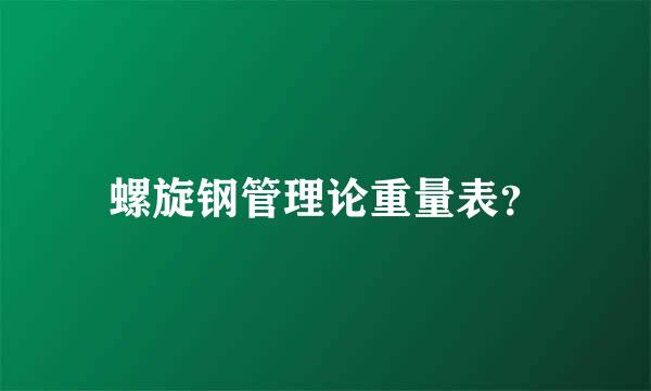 螺旋钢管理论重量表？