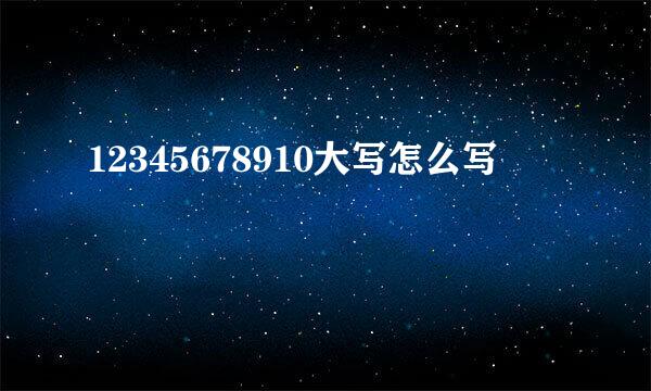 12345678910大写怎么写