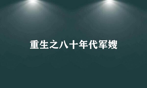 重生之八十年代军嫂