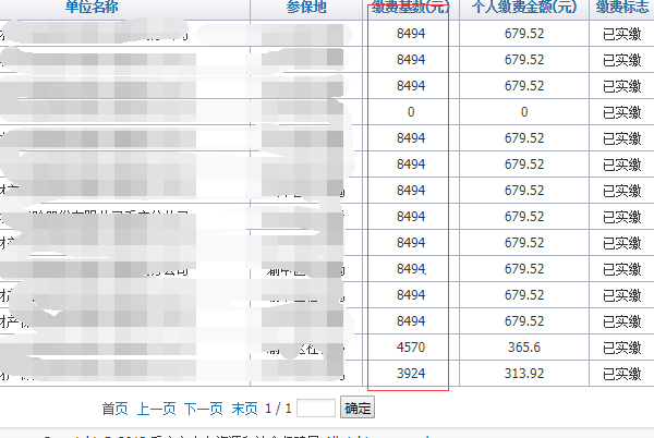 社会保险官网如何查询单位社保缴费基数，热三范我进去官网应该点哪儿啊