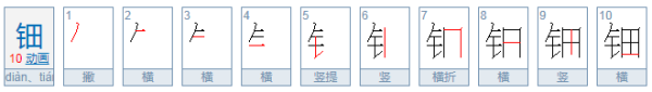 钿这个字怎赶么读