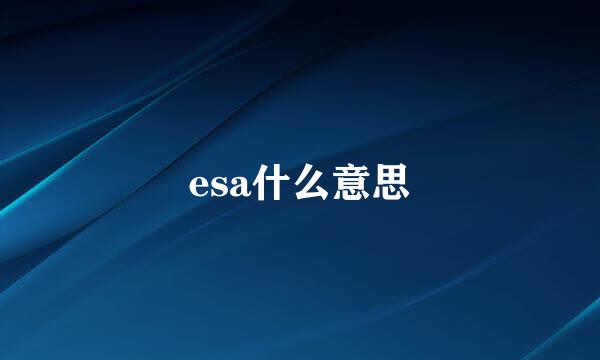 esa什么意思