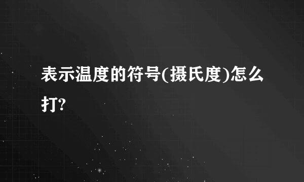 表示温度的符号(摄氏度)怎么打?