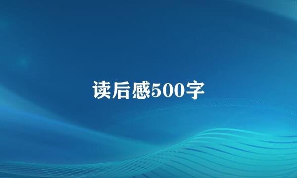 读后感500字