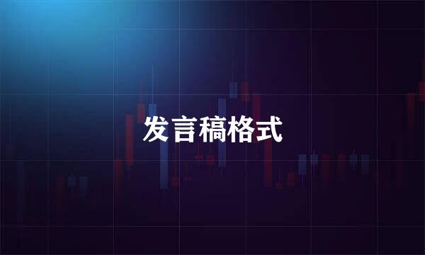 发言稿格式