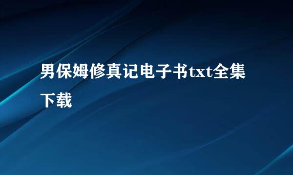 男保姆修真记电子书txt全集下载