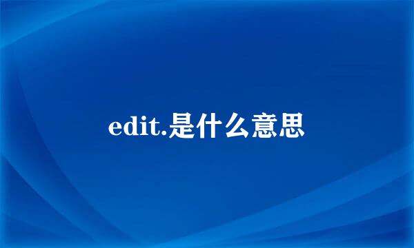 edit.是什么意思