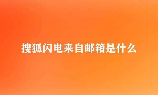 搜狐闪电来自邮箱是什么