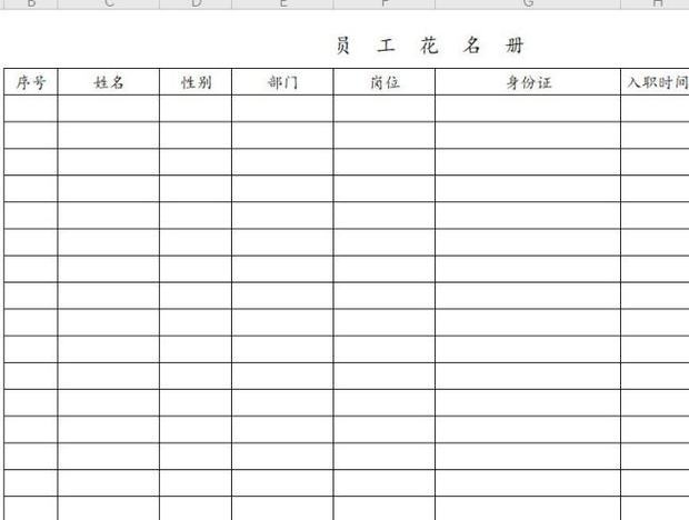 员工花名册表格怎么做?