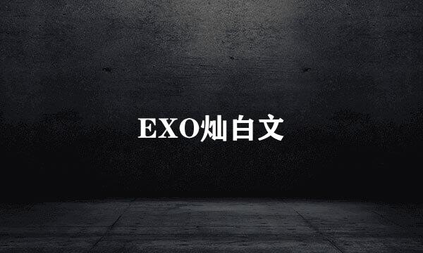 EXO灿白文