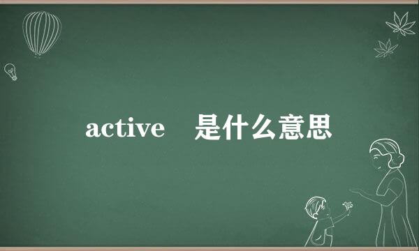 active 是什么意思