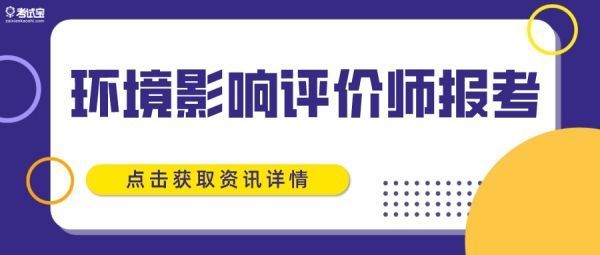 环境影响评价工程师考试什么报考条件？