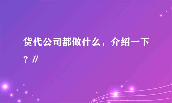 货代公司都做什么，介绍一下？//