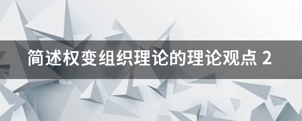 简述权变组织理论的理论观点