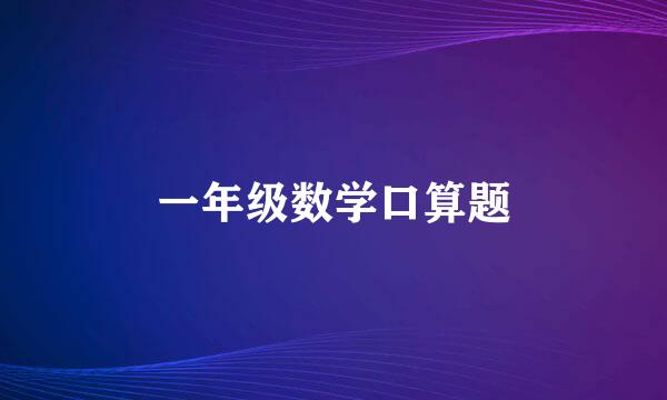 一年级数学口算题