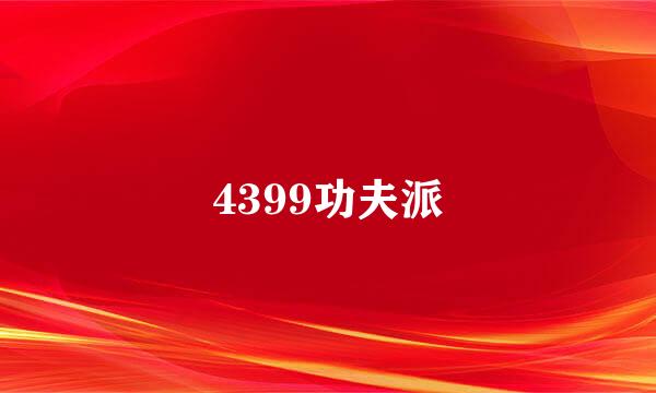 4399功夫派