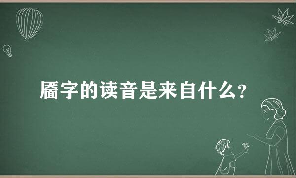 靥字的读音是来自什么？