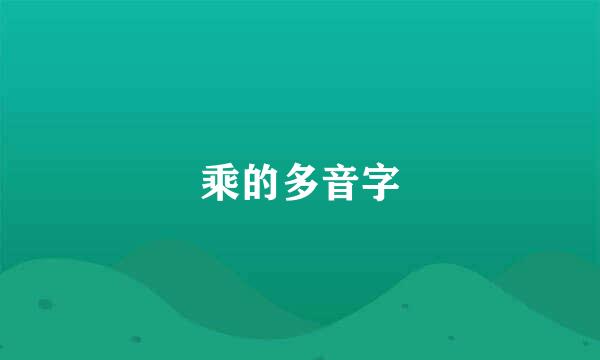 乘的多音字