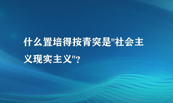 什么置培得按青突是