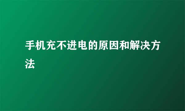 手机充不进电的原因和解决方法