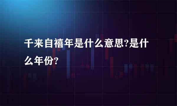 千来自禧年是什么意思?是什么年份?