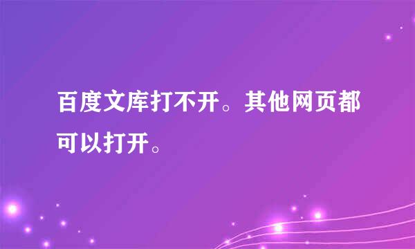 百度文库打不开。其他网页都可以打开。